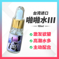 啪啪水III 【10ml】